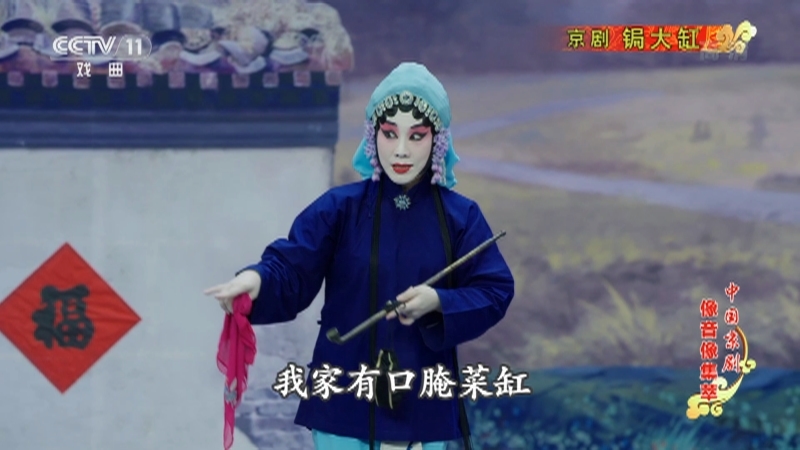 《中国京剧像音像集萃》 20210325 京剧《锔大缸》