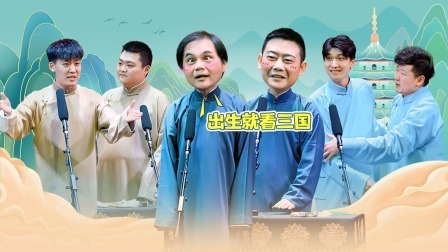 德云社德云一队小园子南京站第二场 2022 德云社德云一队小园子南京站第二场全程回顾