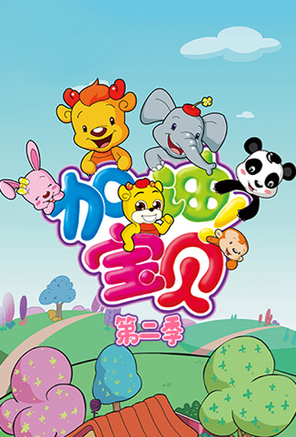 加油!宝贝 第二季