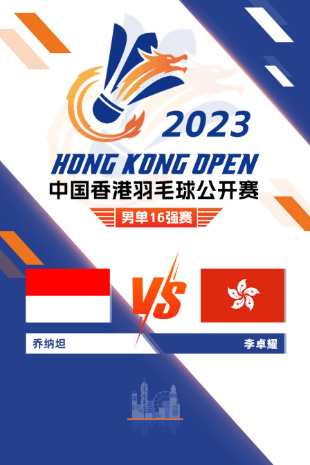 2023中国香港羽毛球公开赛 男单16强赛 乔纳坦VS李卓耀