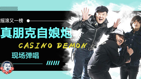 《摇滚又一榜》 Casino Demon的现场弹唱