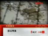 地理中国 深山奇泉 《地理中国》20110822