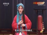 中国京剧音配像精萃 《中国京剧像音像集萃》 20170920 评剧《临江驿》 2/2