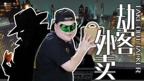 粤知一二 保佑你的外卖不会被偷！