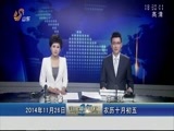 山东新闻联播 《山东新闻联播》 20141126