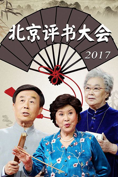 北京评书大会2017