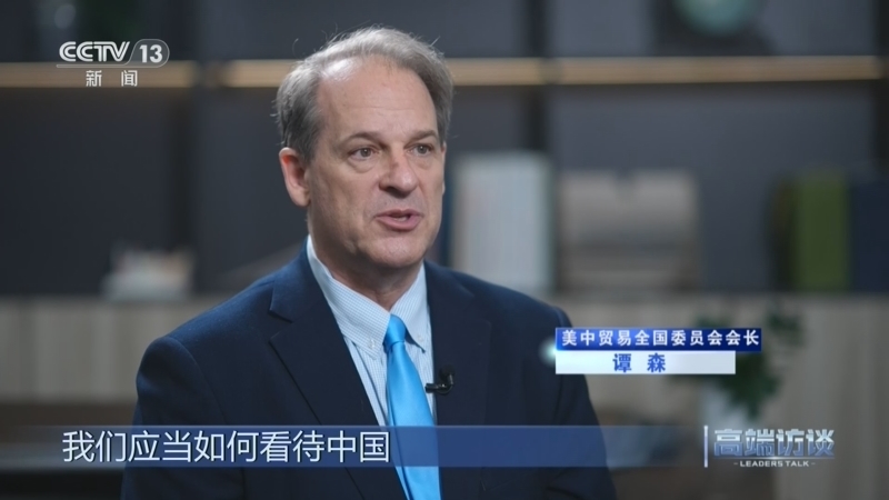 《高端访谈》 20260925 专访美中贸易全国委员会会长谭森