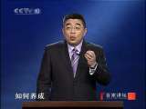 百家讲坛 钱文忠：《弟子规》信之四
