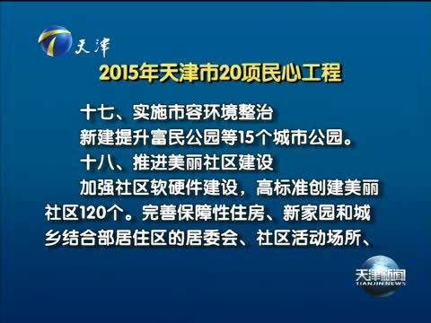 天津新闻 《天津新闻》 20150112