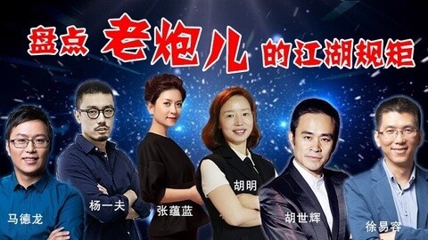 超级脱口 盘点老炮儿的江湖规矩