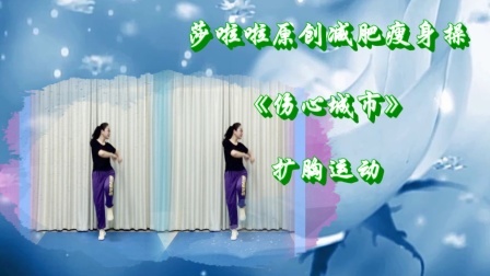 简易大众的扩胸运动 舒展胸肌 扩张肺活量