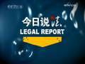 今日说法 今日说法 2009年 第164期