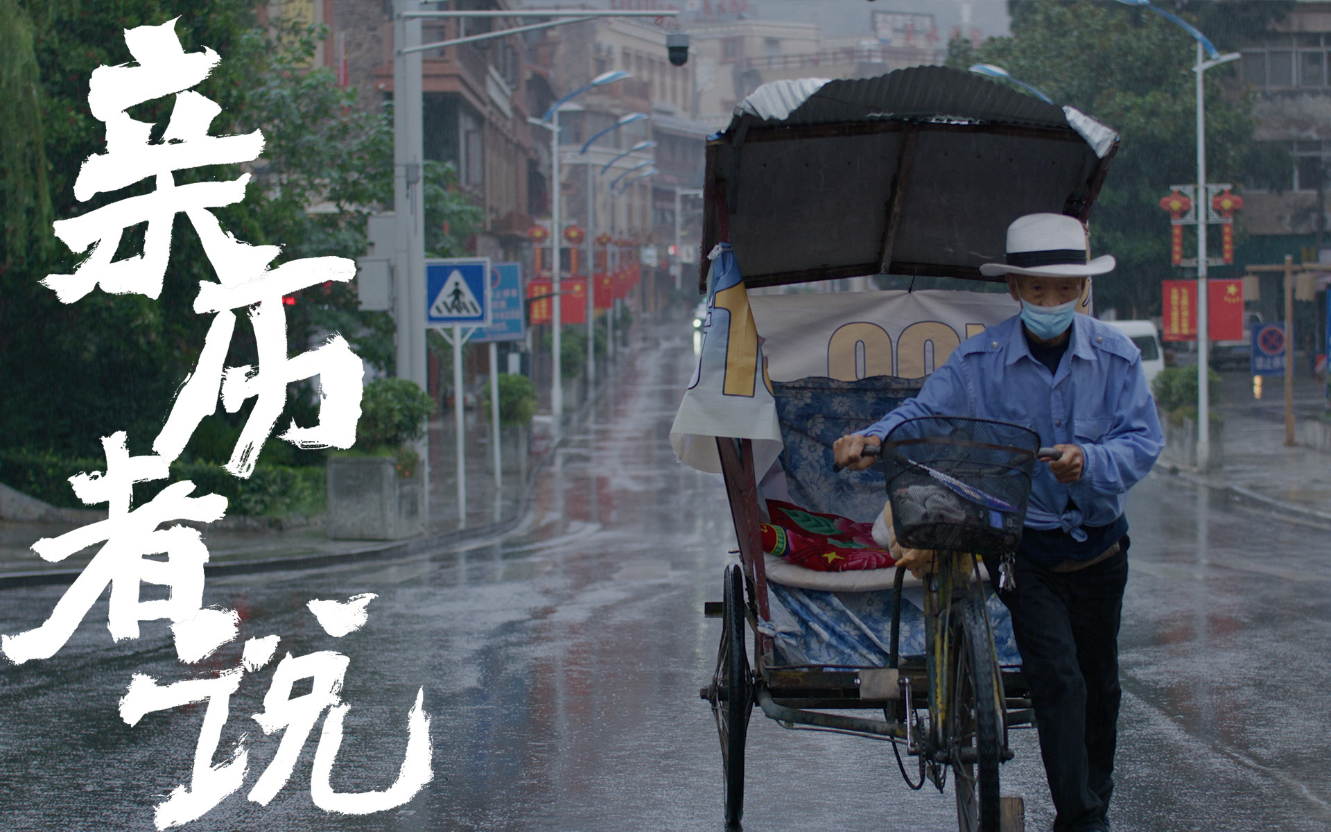 亲历者说 不服老