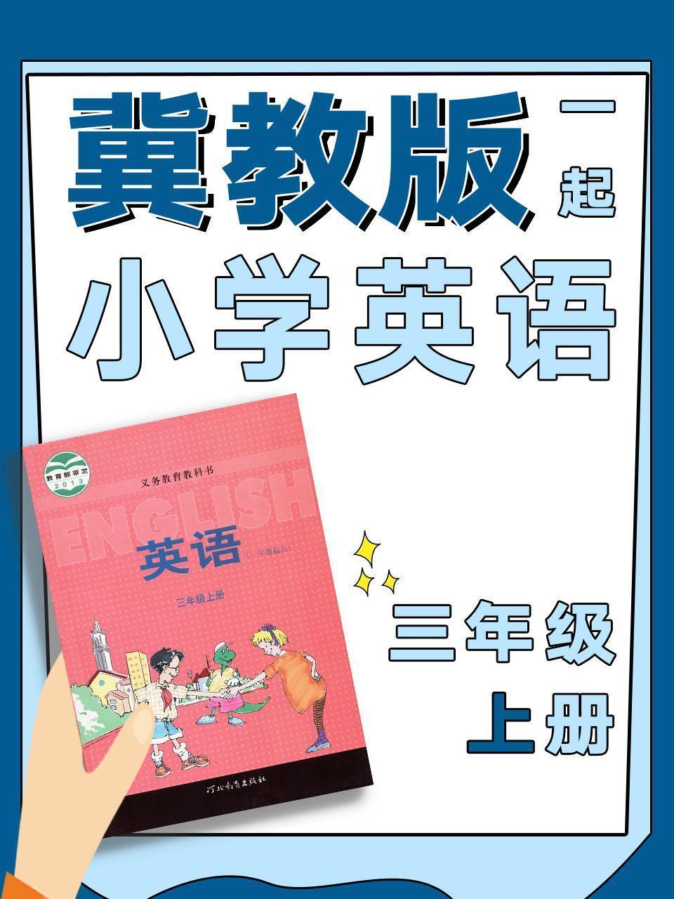 冀教版一起小学英语三年级上册