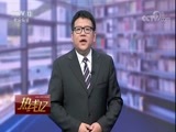 热线12 《热线12》 20171005