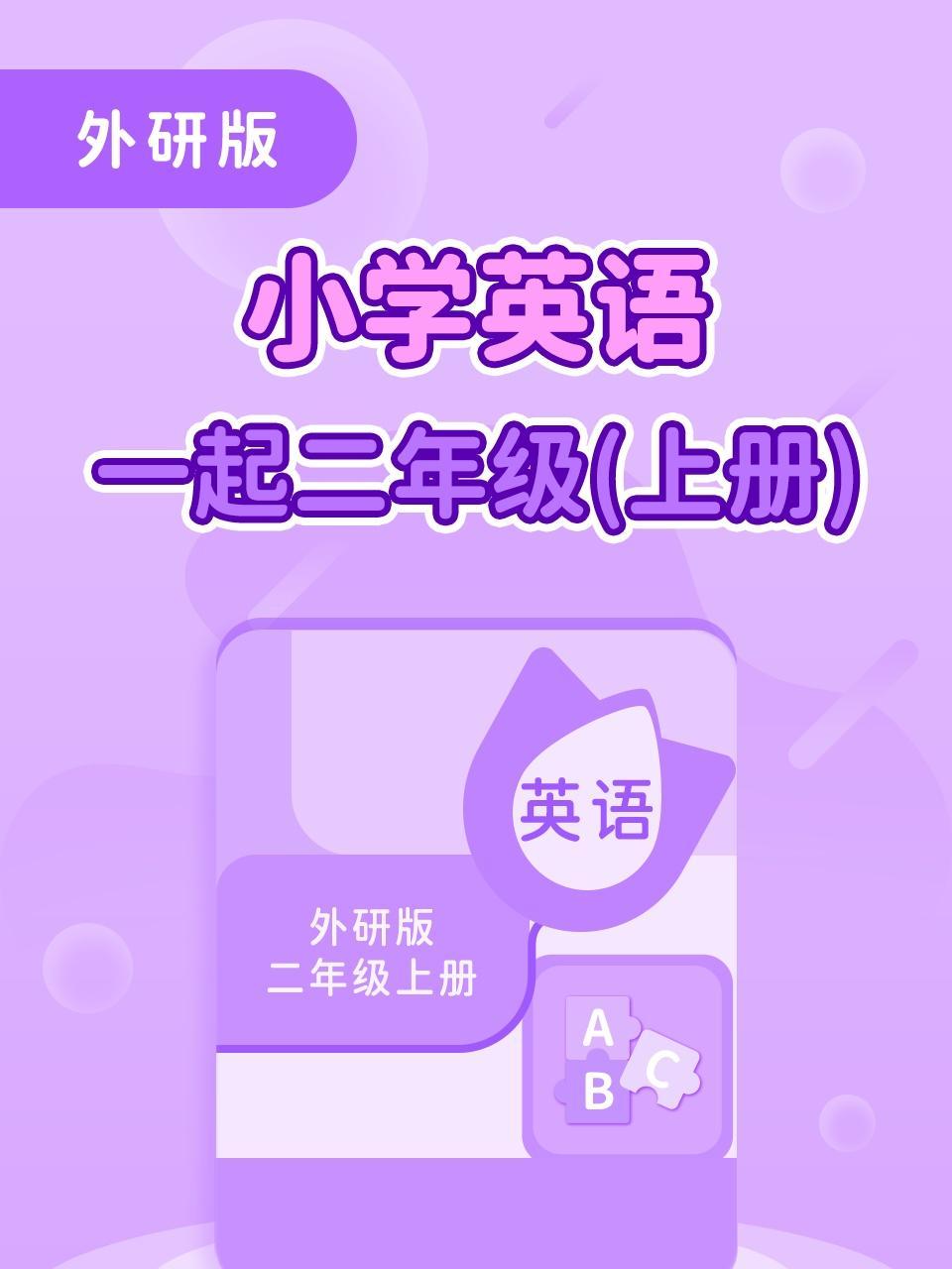 外研版小学英语一起二年级（上册）