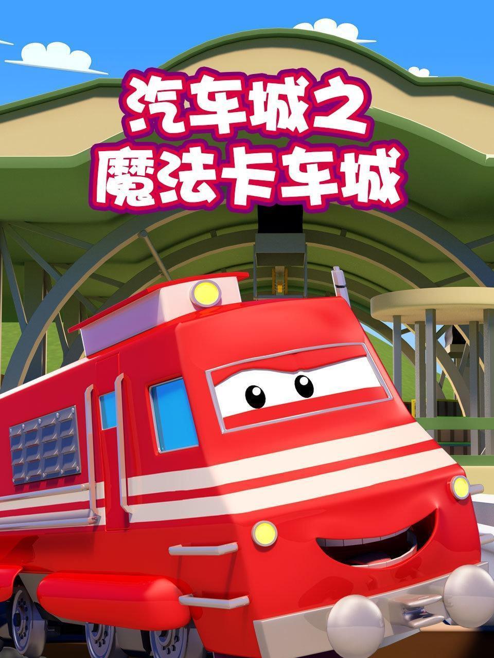 汽车城之魔法卡车城