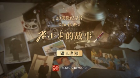 红相册&bull;邓小平的故事 钳工老邓