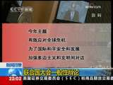 国际时讯 [新闻背景]联合国大会一般性辩论