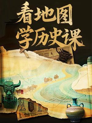 看地图学历史课