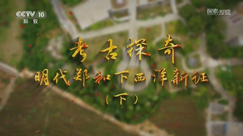 探索发现 《探索·发现》 20260712 考古探奇：明代郑和下西洋新证（下）
