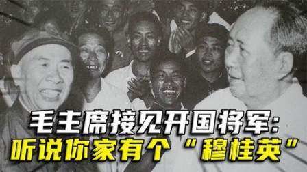 战史分析 毛主席接见开国将军，突然问他，听说你家里有个“穆桂英”？
