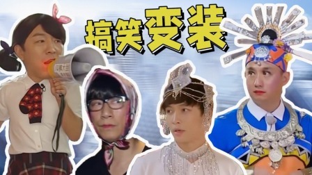 极限挑战 第九季 入坑必刷版02期：极限四美变身花仙子