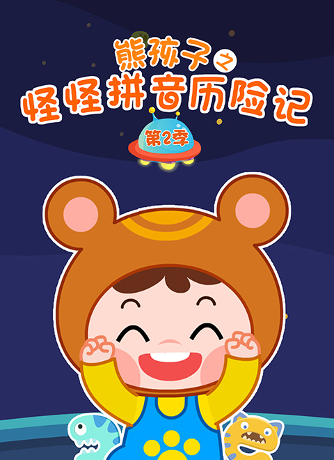 熊孩子怪怪拼音历险记第2季
