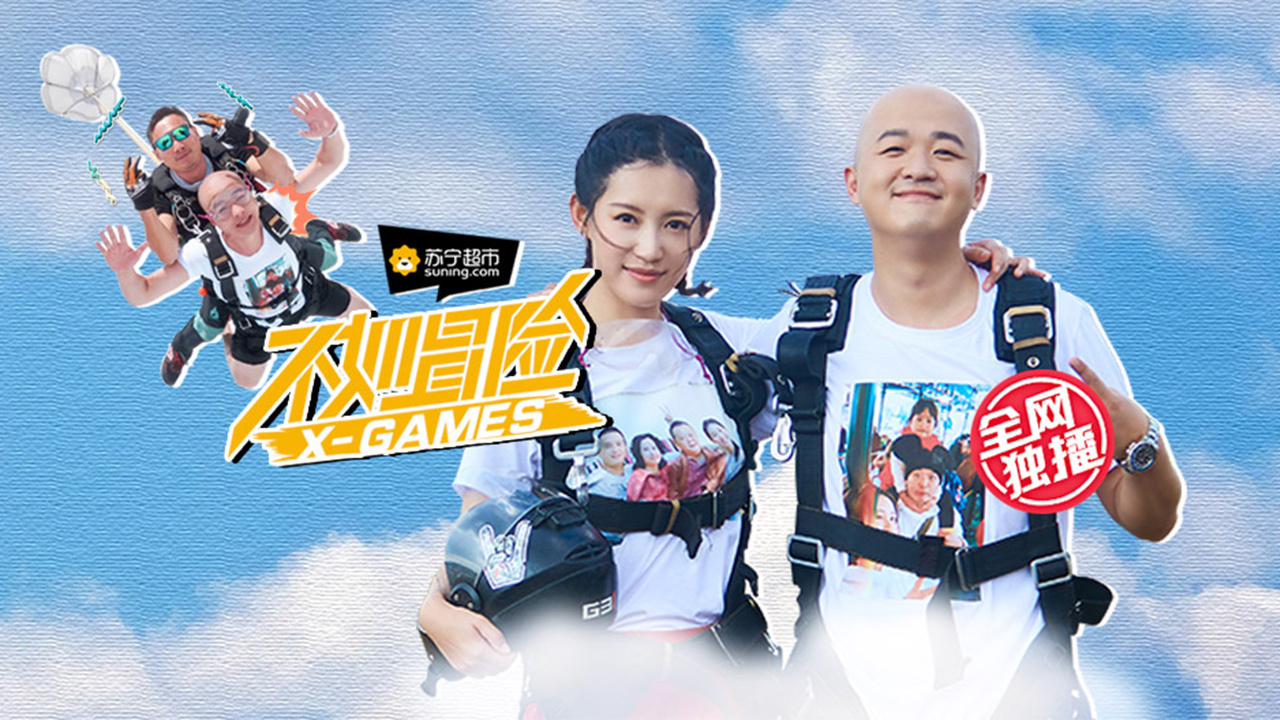 不如冒险 第3期 高空跳伞挑战，包贝尔笑料百出