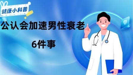 养生之堂 公认会加速男性衰老的6件事，并非只有抽烟喝酒，希望你没有
