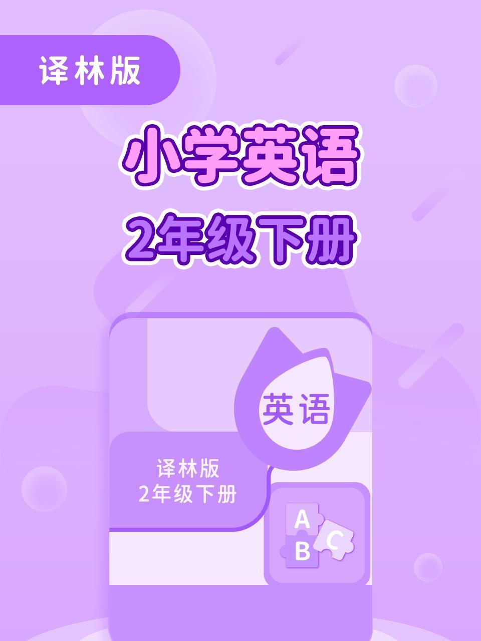 译林版小学英语2年级下册