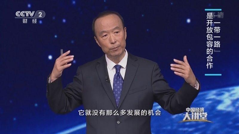 中国经济大讲堂 《中国经济大讲堂》 20220605 “一带一路”：人类命运共同体的“金丝带”
