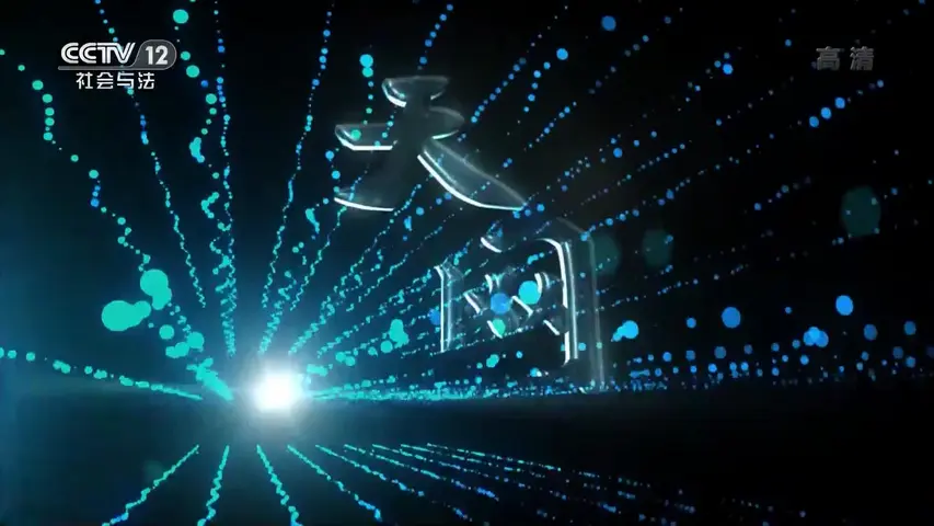 《天网：危险关系》第5集