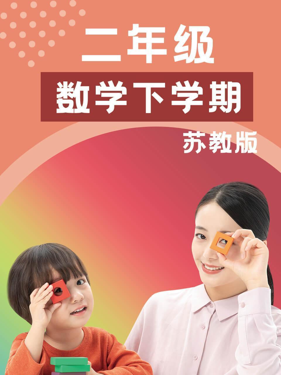 二年级数学下学期-苏教版