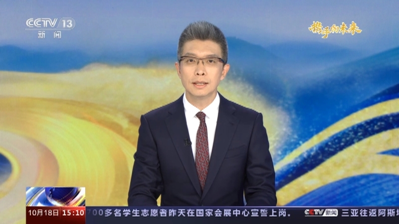 《携手向未来 一带一路·十年》 20231018