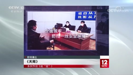 天网 《天网》 20200227 战“疫” 全面阻击