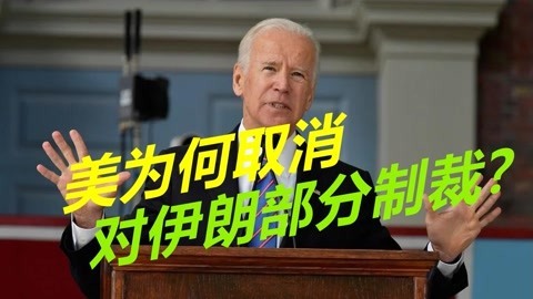 态度又发生变化，美国突然解除对伊朗部分制裁，到底意欲何为？