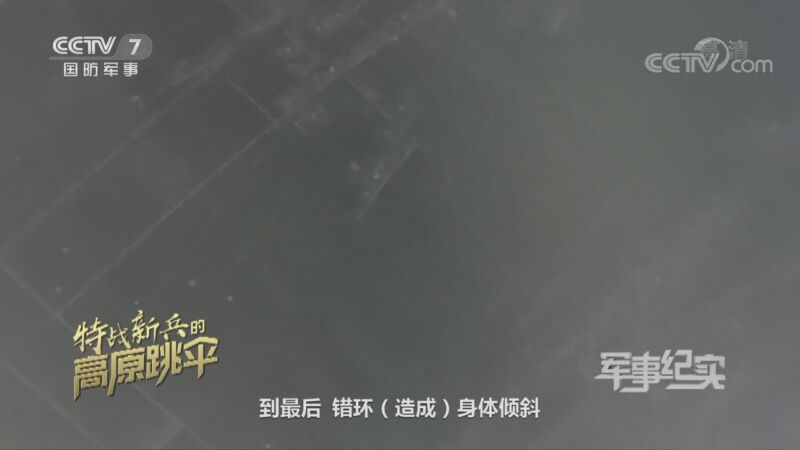 军事纪实 《军事纪实》 20200921 特战新兵的高原跳伞