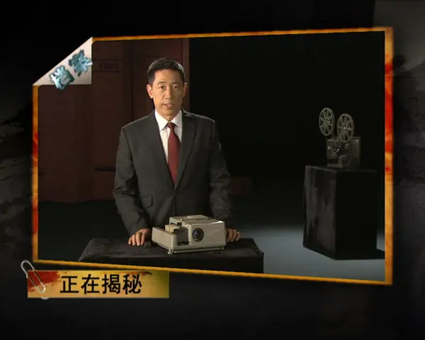 《档案 2010》第3集