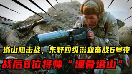 史记文学社第三季 塔山阻击战，东野四纵浴血奋战6昼夜，战后8位将帅“埋骨塔山”