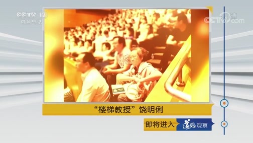 道德观察 《道德观察(日播版)》 20190819 “楼梯教授”饶明俐