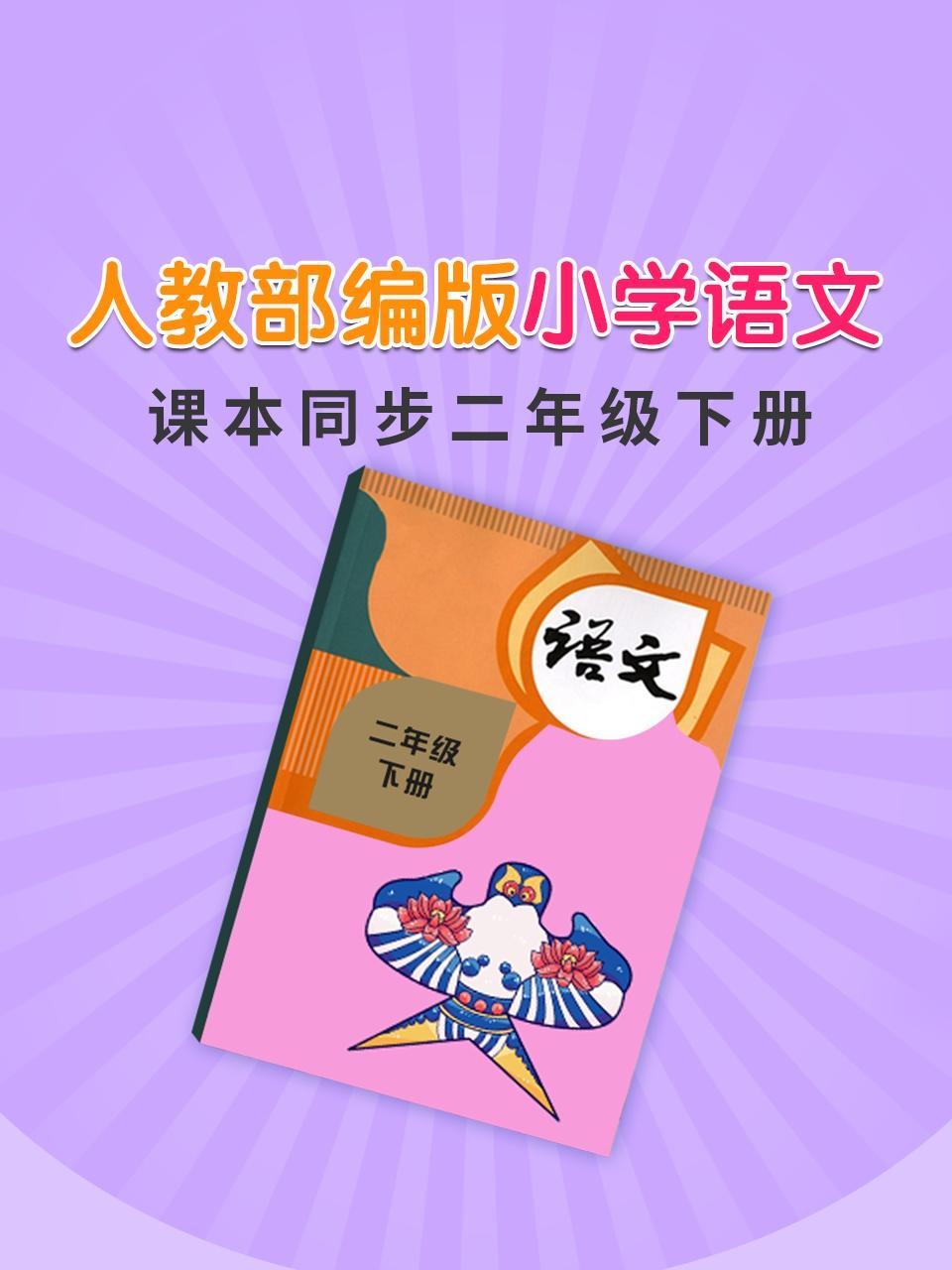 人教部编版小学语文课本同步二年级下册