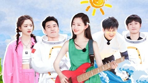 追星星的人第2季 第9期(一) 吴奇隆王耀庆嗨唱青苹果乐园 宋轶孟鹤堂海上冲浪