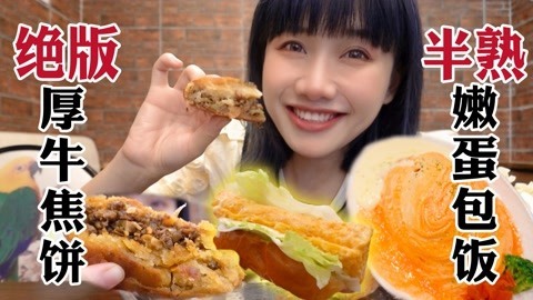牛肉焦饼肉馅爆满