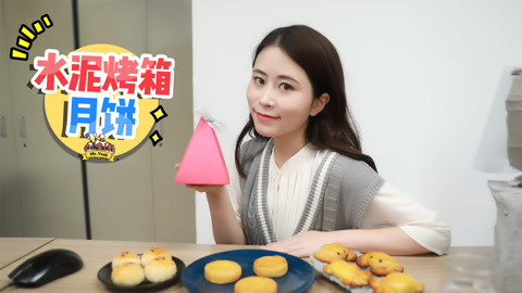 小野花样作 水泥烤箱DIY糯香月饼