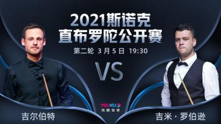 2021斯诺克直布罗陀公开赛 2021直布罗陀公开赛 吉尔伯特VS吉米-罗伯逊