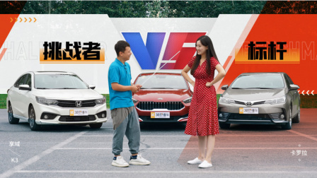 真车实测 看享域 K3 卡罗拉谁才是真的家用标杆？
