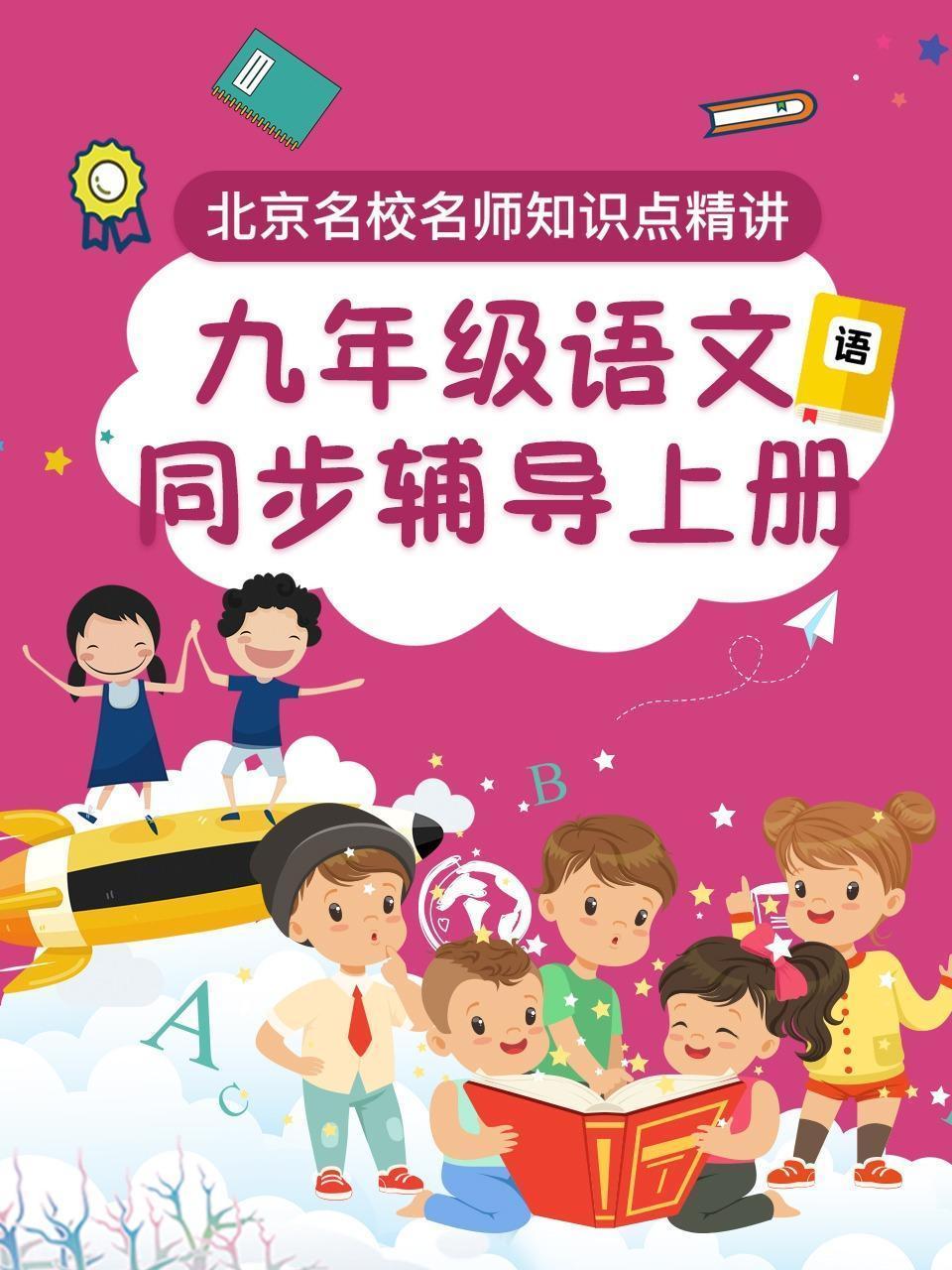 九年级语文 同步辅导 上册