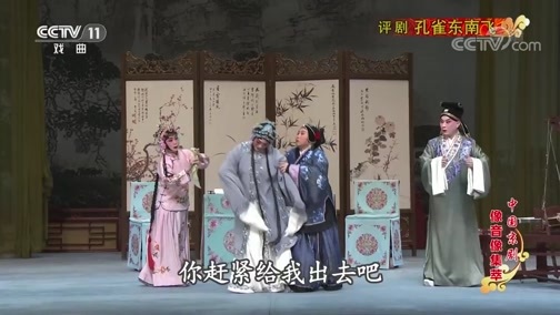 中国京剧音配像精萃 《中国京剧像音像集萃》 20190903 评剧《孔雀东南飞》 1/2