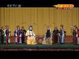 CCTV空中剧院 京剧 洗浮山